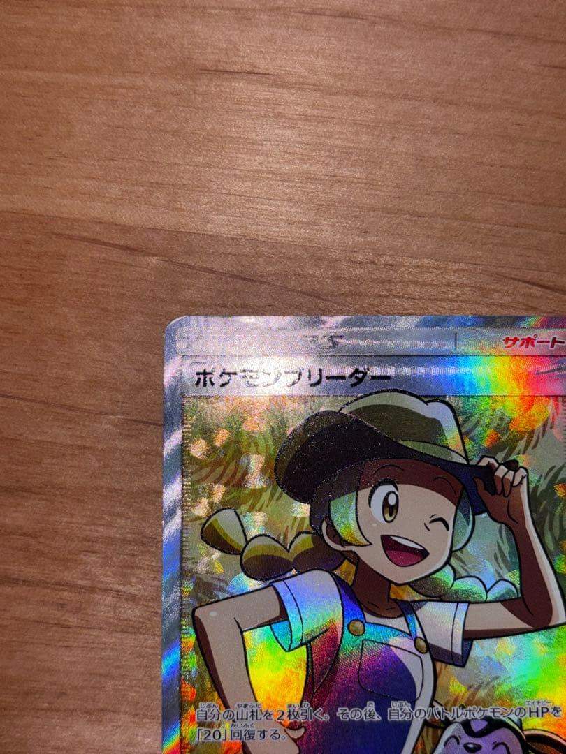 ポケモンブリーダー SR SM3+ ひかる伝説 077/072