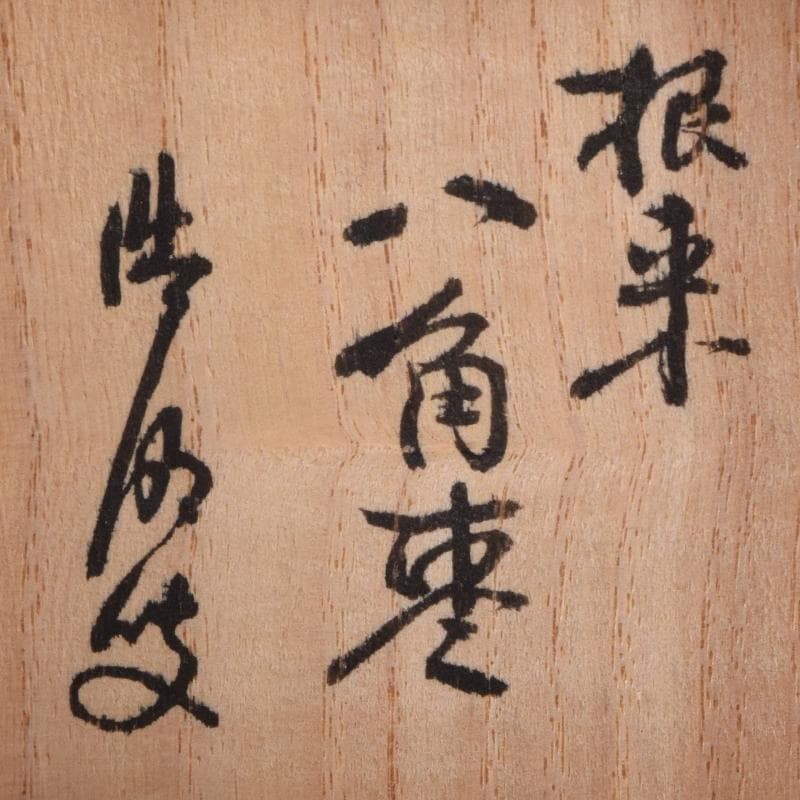 明窪田　中村宗哲作　根来塗八角棗　茶器　共布方谷浩明極め箱　M　R8737