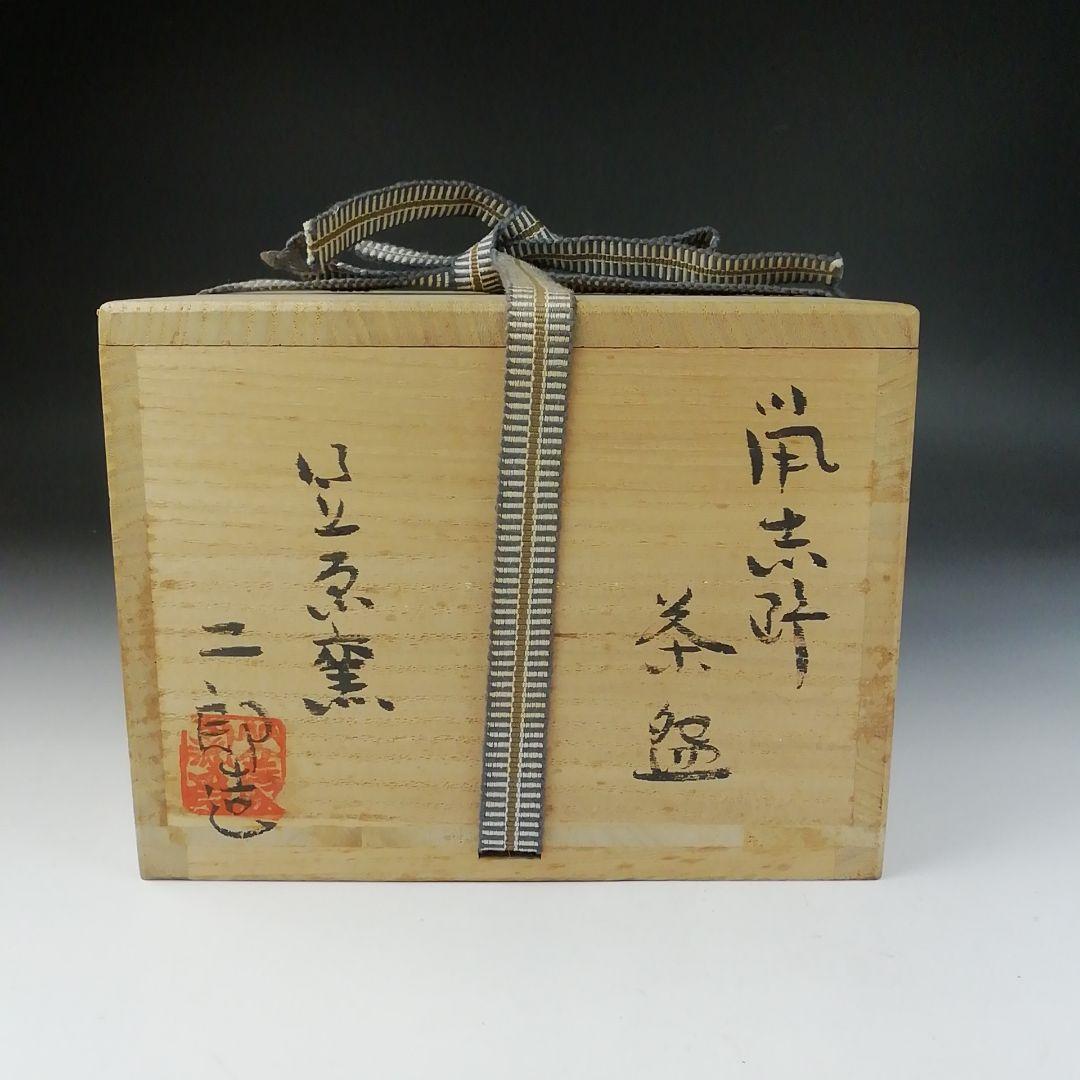 Ｔ４５０　茶碗　『鼡志野　桐紋』『笠原窯　水野二郎 造』『禅海書付』共箱　茶道具