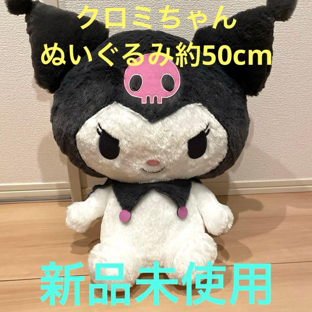 クロミちゃん　ぬいぐるみ BIG 新品　サンリオ　キティ