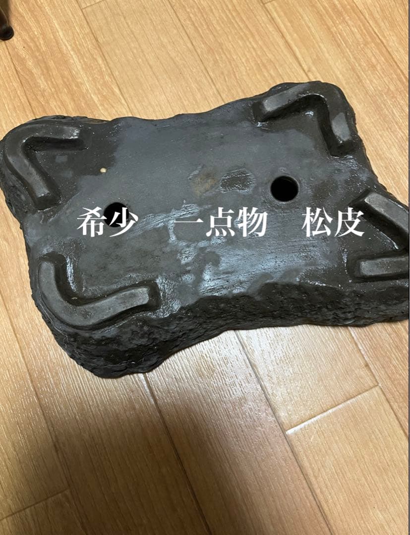 盆栽鉢　希少松皮　一点物　ヴィンテージ　手捻り鉢　1.3kg
