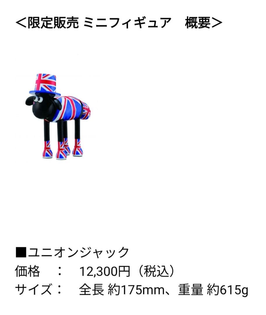 ひつじのショーン　ミニフィギュア　ユニオンジャックモデル　日本限定品