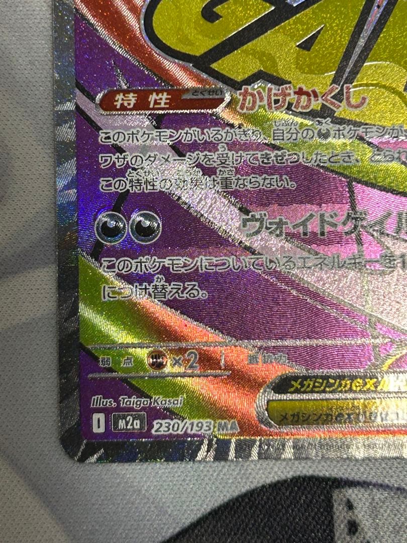 メガゲンガーex MA 230/193 中国語箔押しエラー