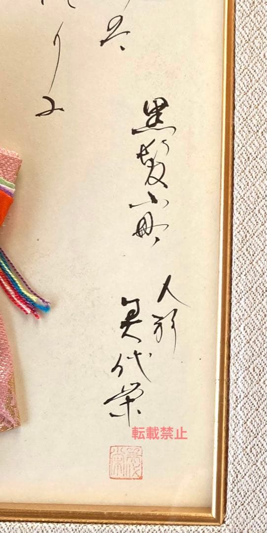 中村北潮書　弥さか人形　額装品　貴重品