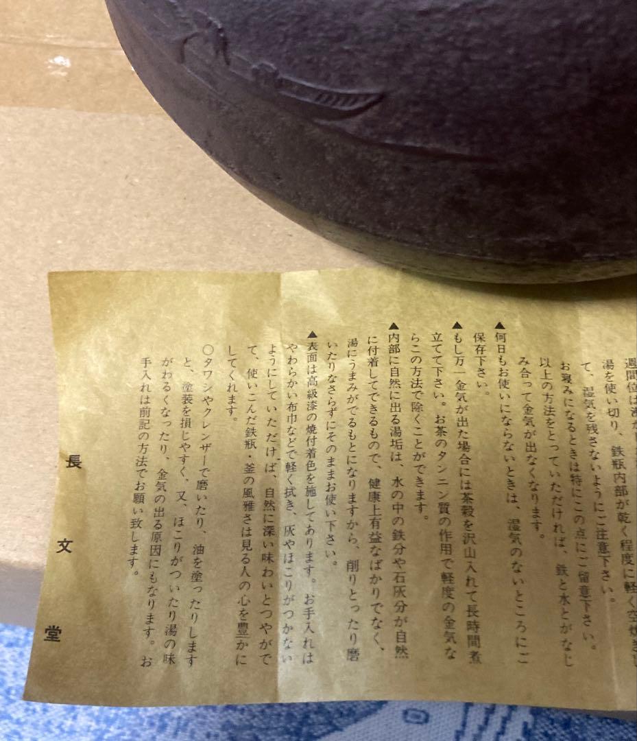 長文堂 chobundo 鉄瓶