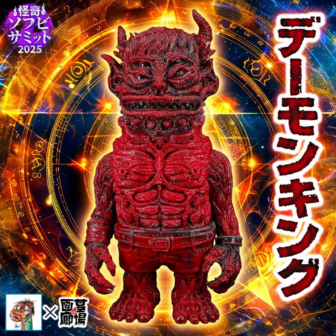 【BODA】　デーモンキング　ソフビ