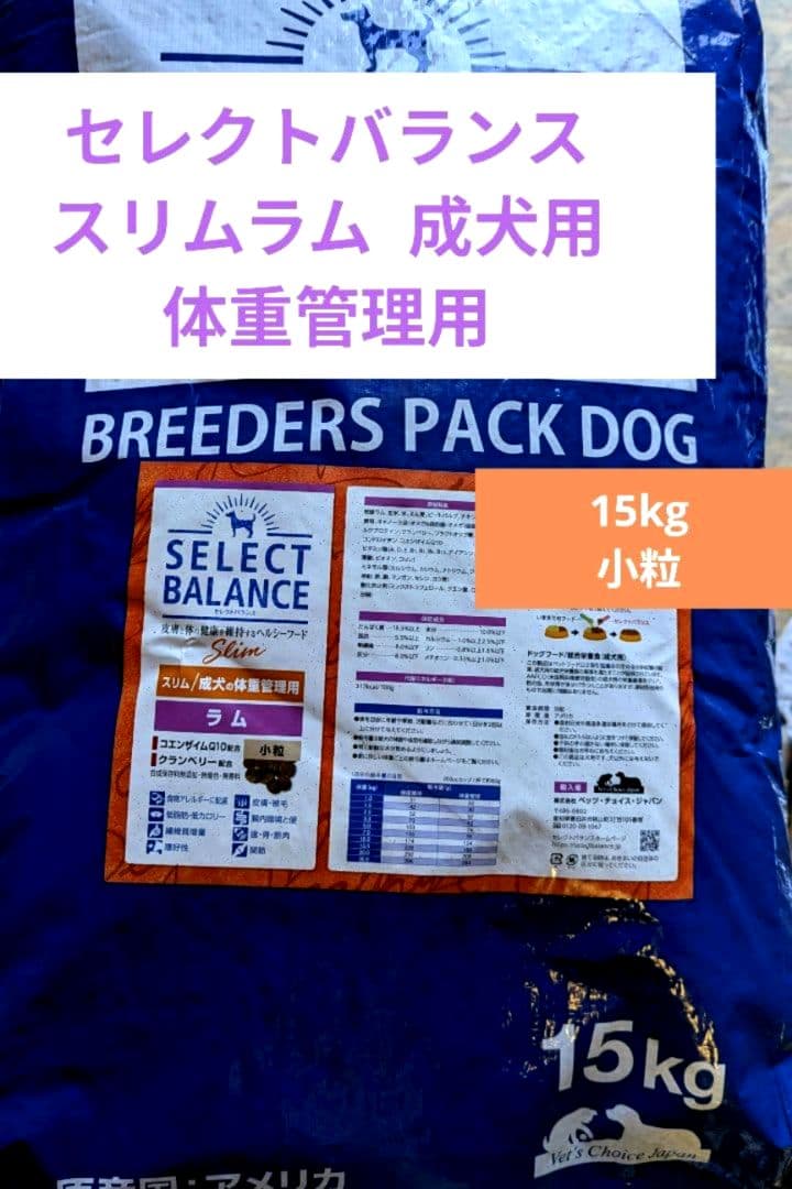 【1点限定】セレクトバランス　スリムラム 小粒　成犬の体重管理用15㎏