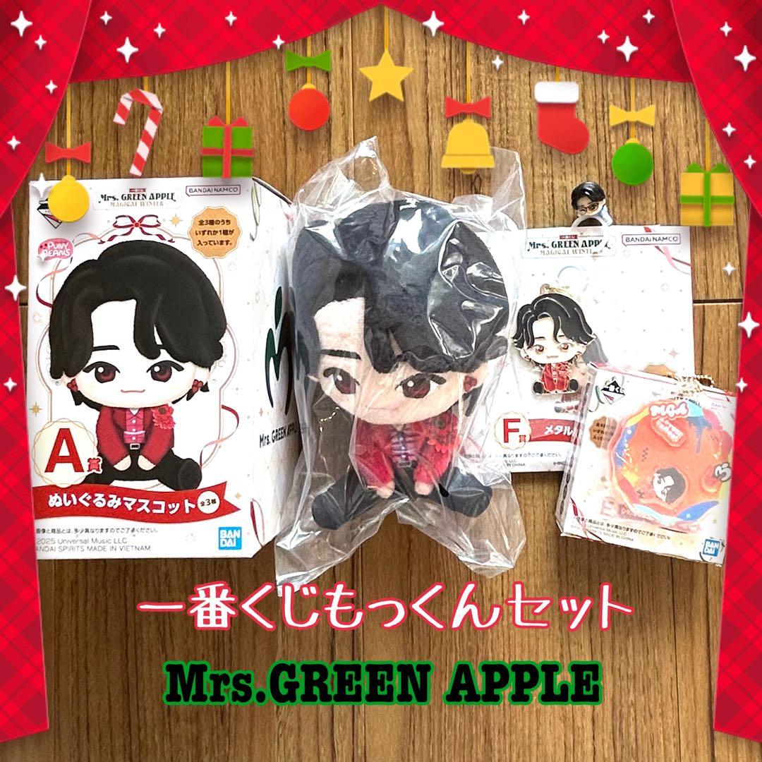 Mrs.GREEN APPLE 一番くじもっくんセット　大森元貴