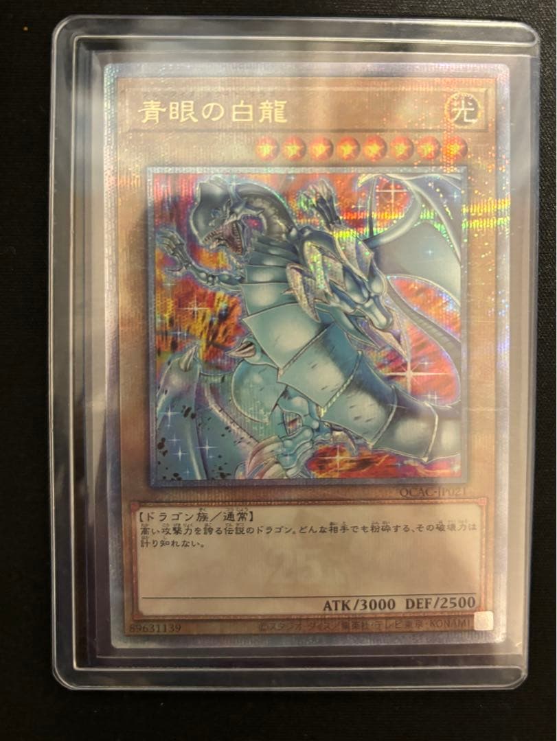 遊戯王 青眼の白龍 25th シークレット