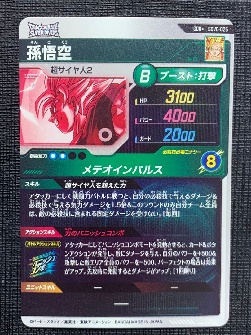 ドラゴンボールスーパーダイバーズ SDV6-025 孫悟空 パラレル
