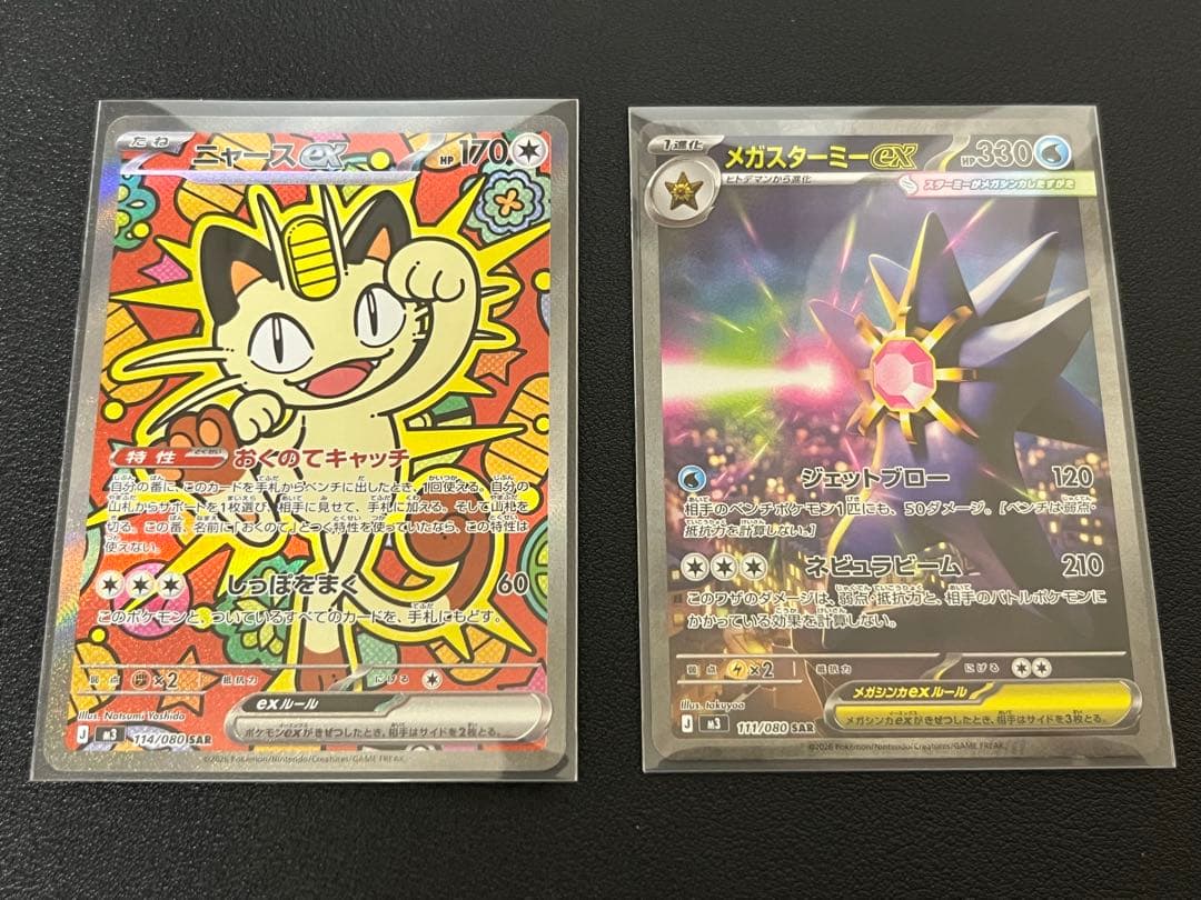 ニャース SAR メガスターミー SAR