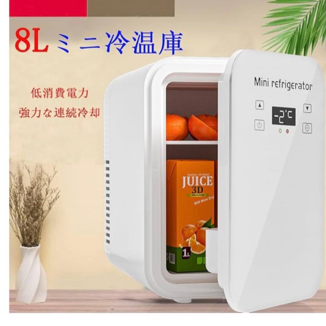 新品　冷温庫 ミニ冷蔵庫 小型冷蔵庫 8L 温度調節 保冷 保温 ポータブル