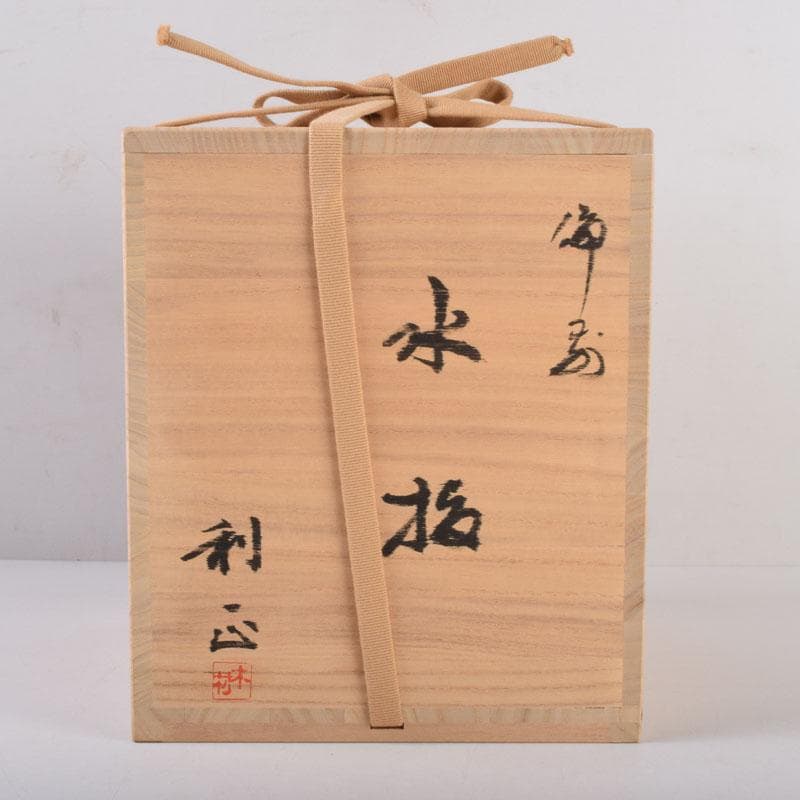 備前焼　木村利正作　双耳水指　共箱　C　8459A