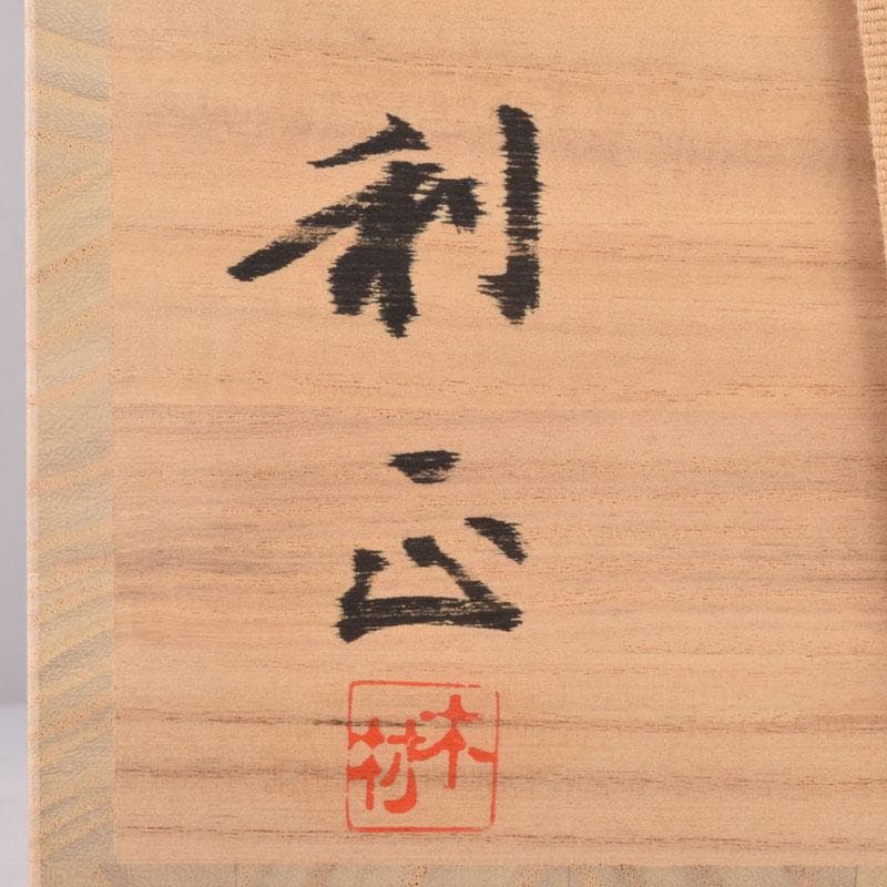 備前焼　木村利正作　双耳水指　共箱　C　8459A