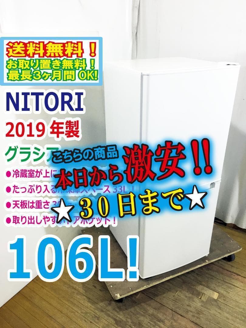 30日迄！送料無料★2019年製★ニトリ 106L 冷蔵庫【NTR-106】