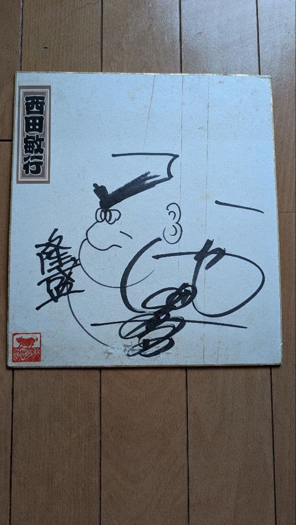 西田敏行 サイン