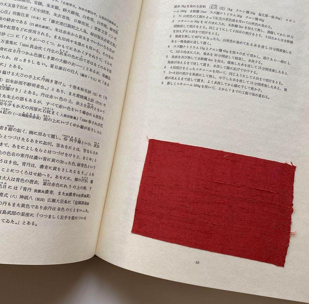 ■最安値11月20日まで 草木染　日本の色百二十色　山崎青樹