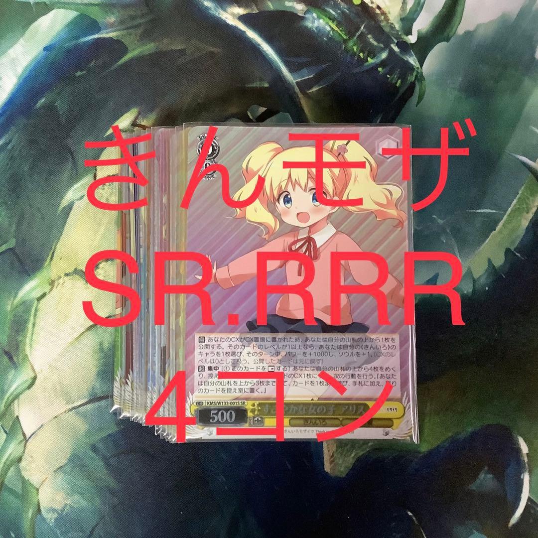 ヴァイスシュヴァルツ　きんいろモザイク SR RRR 4コン