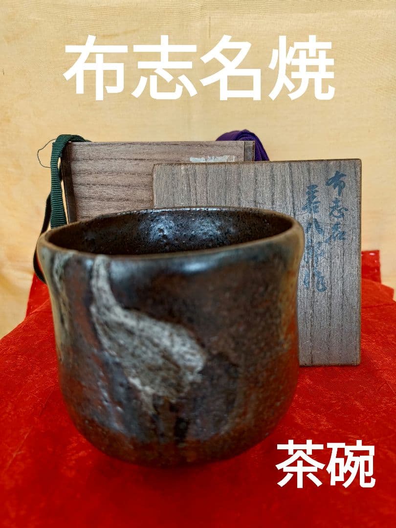 布志名焼茶碗 名工土屋善八郎 松平不昧 立鶴柄 島根県松江市雲善窯 茶碗 木箱入