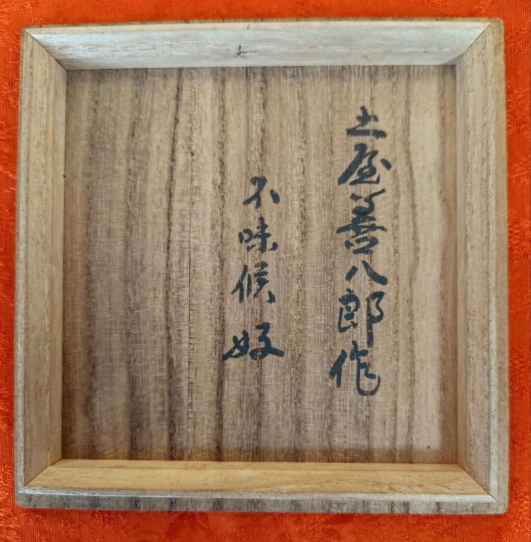 布志名焼茶碗 名工土屋善八郎 松平不昧 立鶴柄 島根県松江市雲善窯 茶碗 木箱入