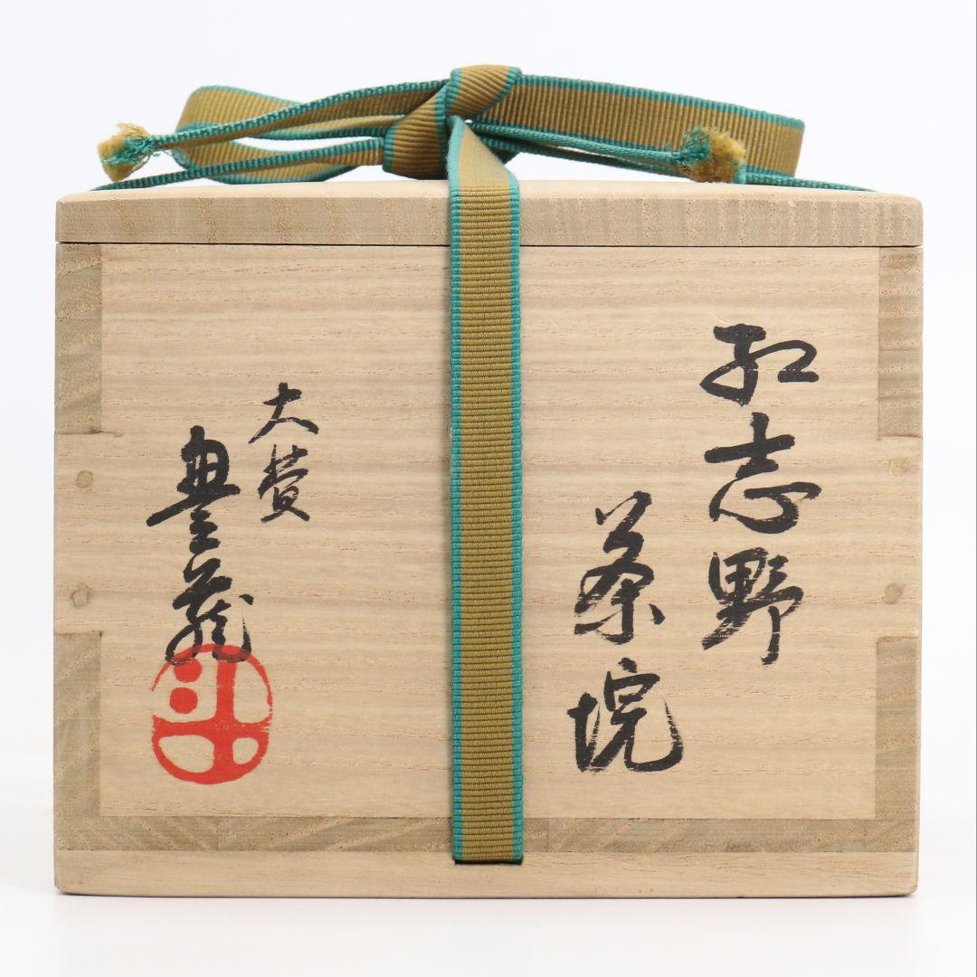 人間国宝 荒川豊蔵作 紅志野茶碗 裏千家十五代 鵬雲斎書付　IC970