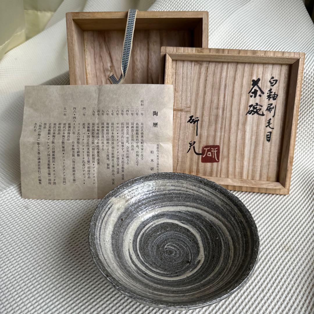 ★ 茶碗　白釉刷毛目　船木研児　★ 茶道具　茶盌