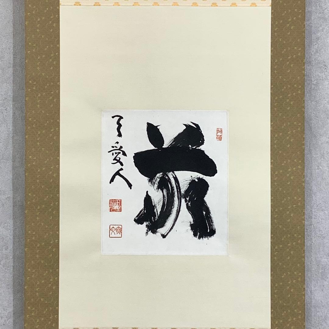 掛軸 山田無文 敬天愛人 木箱 色紙 書 妙心寺 6-13