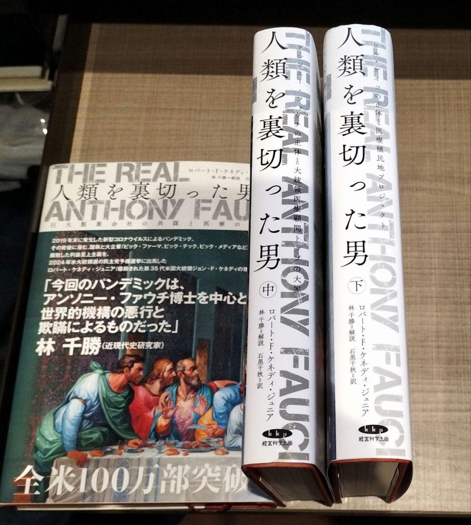 ロバート・F・ケネディ・ジュニア◇人類を裏切った男　　上中下◇セット