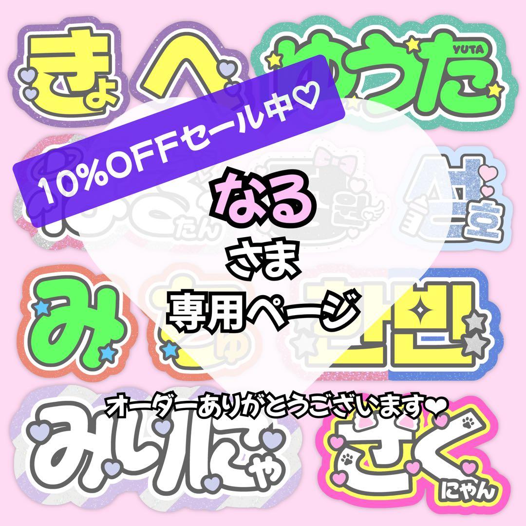 リピ★なるページ♡ネームボード うちわ文字 連結文字パネル オーダー