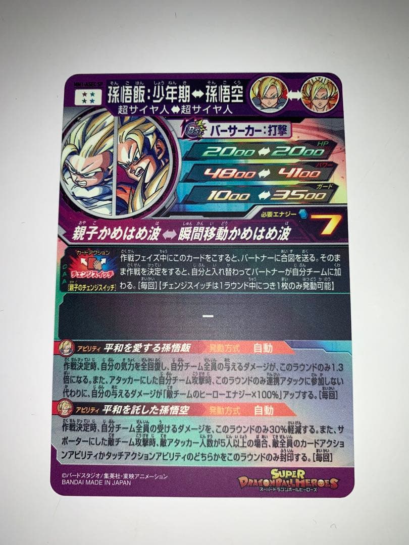 ドラゴンボールヒーローズ MM1-ASEC SP 孫悟飯　少年期　検索ダイバーズ