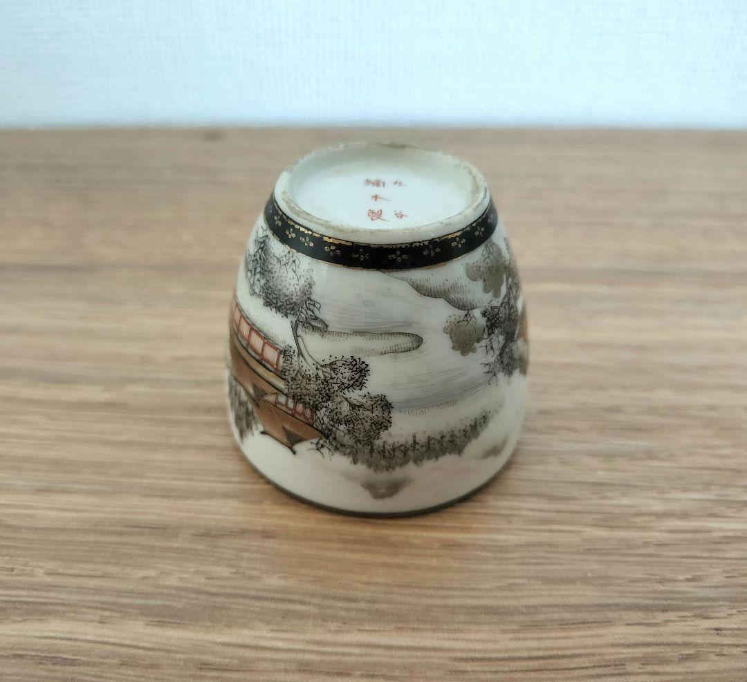 お値下げしました、九谷　鏑木製　風景　盃