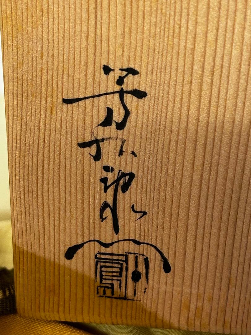 加藤芳右衛門 織部平茶碗