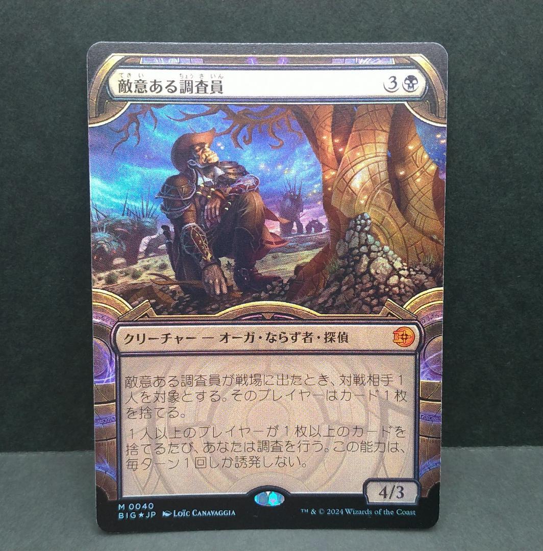 MTG 敵意ある調査員 BIG 日本語 foil ショーケース