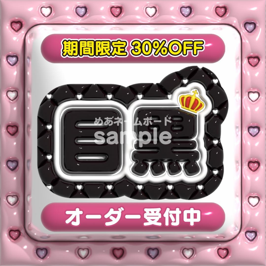 【目黒蓮  Man】ネームボード オーダー ぷっくり 文字 パネル