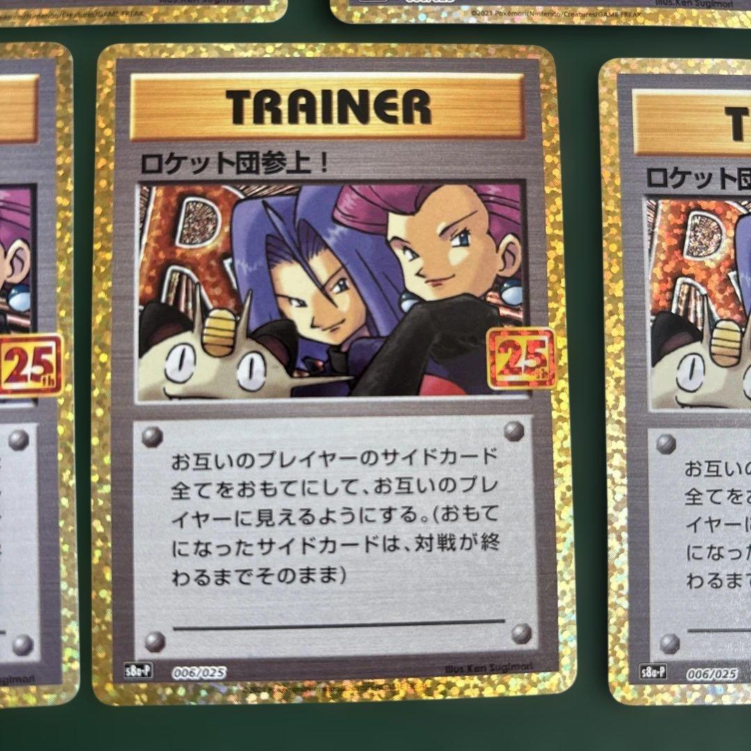 ロケット団参上! プロモカードパック 25th