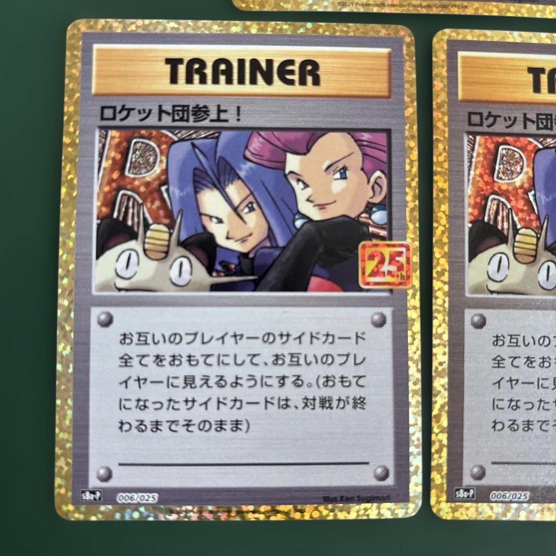 ロケット団参上! プロモカードパック 25th