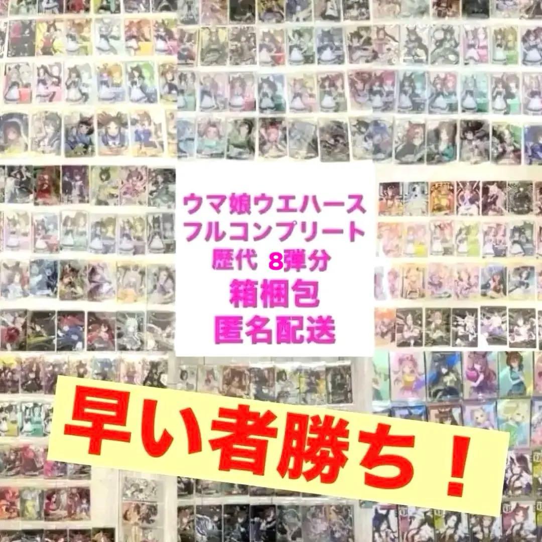 ウマ娘　ウエハース　歴代コンプリートセット　9弾分