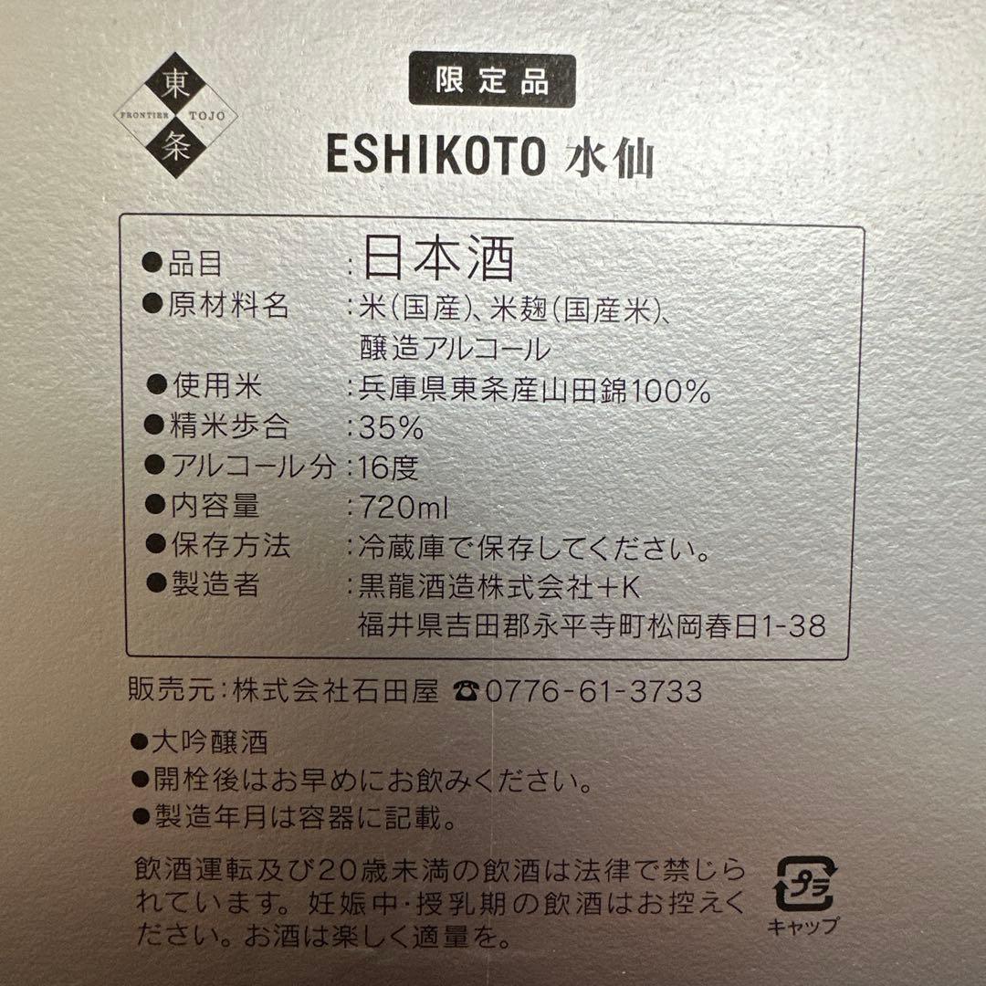 ESHIKOTO 水仙　黒龍　限定品