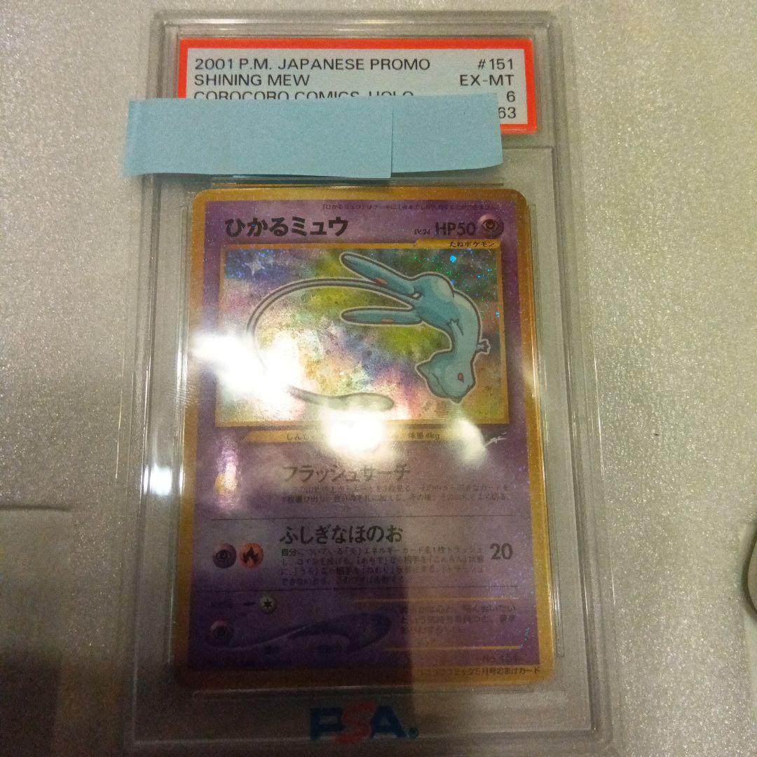 ひかるミュウ　PSA6
