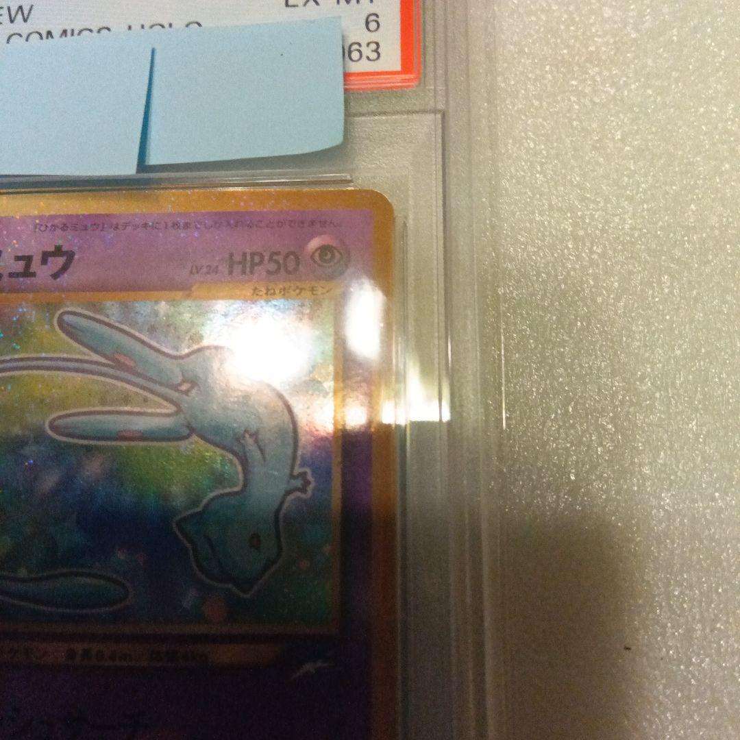 ひかるミュウ　PSA6