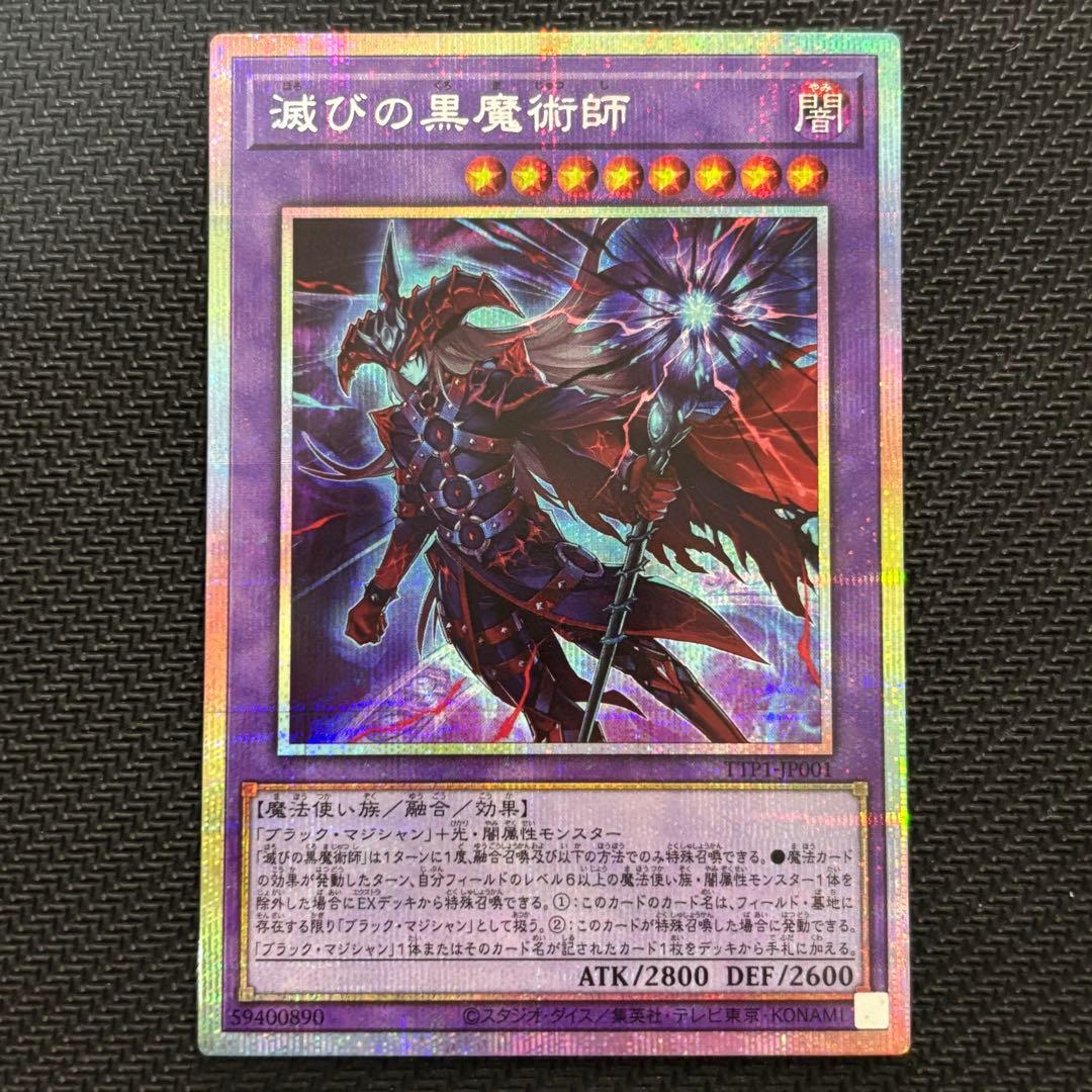 遊戯王 滅びの黒魔術師 プリズマ プリシク
