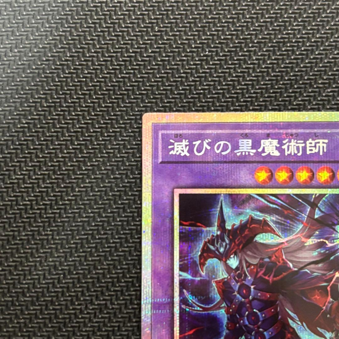 遊戯王 滅びの黒魔術師 プリズマ プリシク