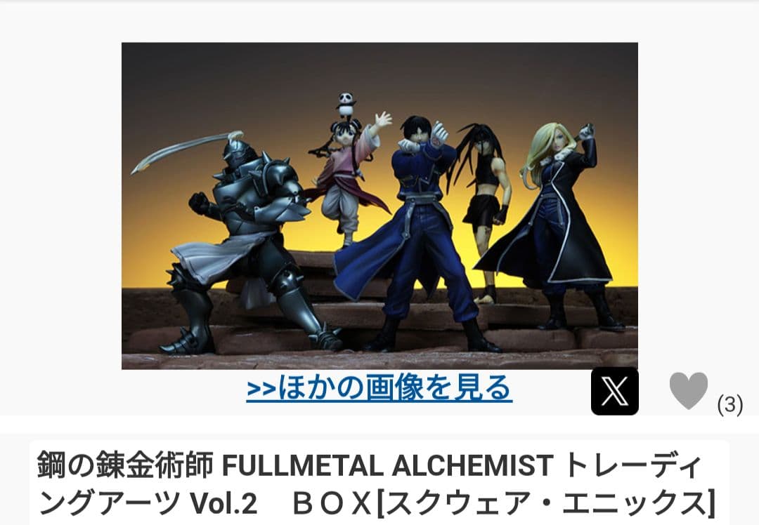 鋼の錬金術師 トレーディングアーツ Vol.1 Vol.2