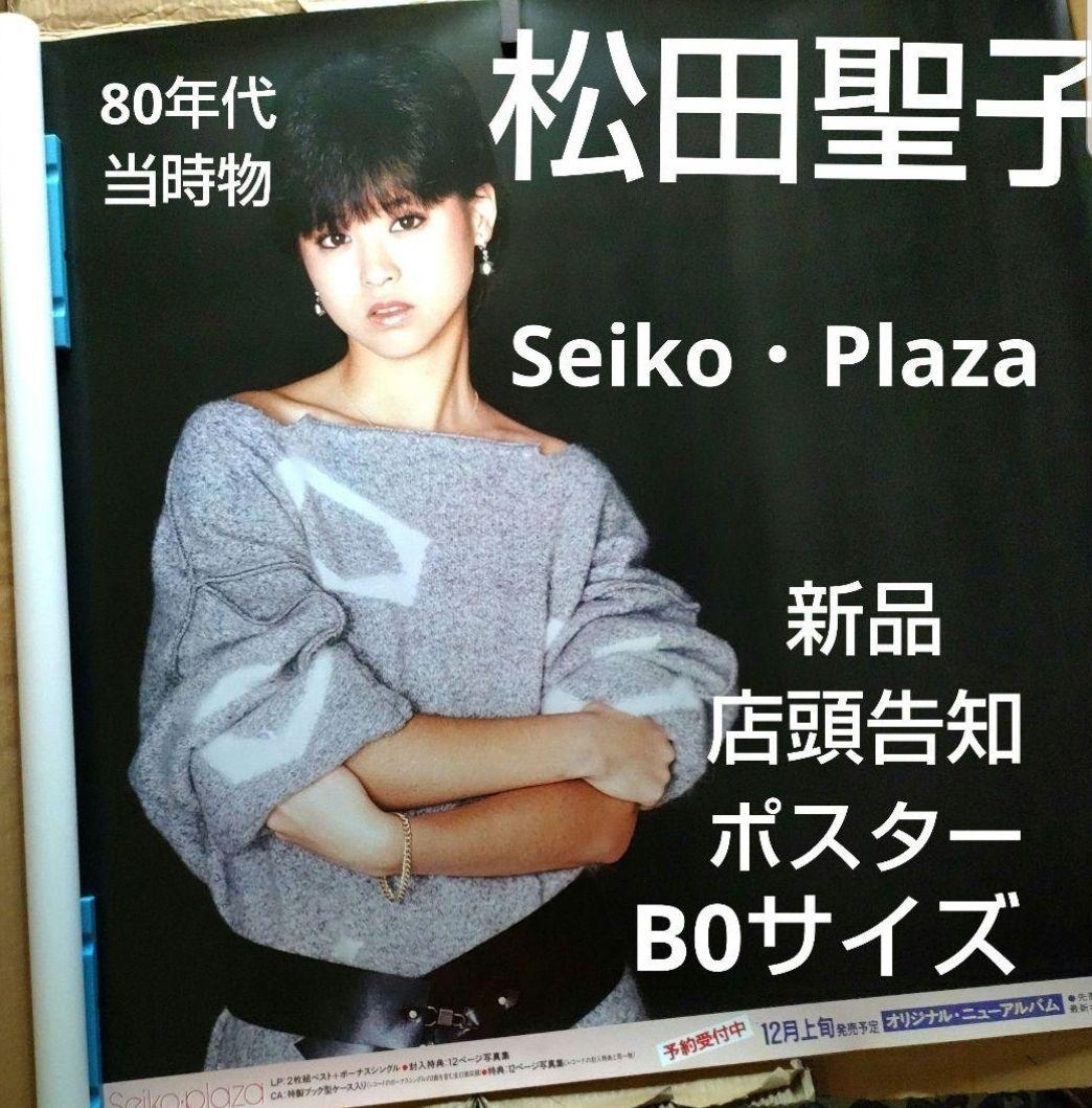 【当時物】松田聖子　Seiko Plaza 新品告知ポスター B0サイズ　非売品