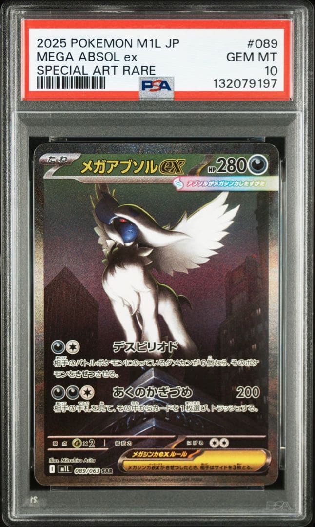 【PSA10】メガアブソルex SAR 089/063 メガブレイブ