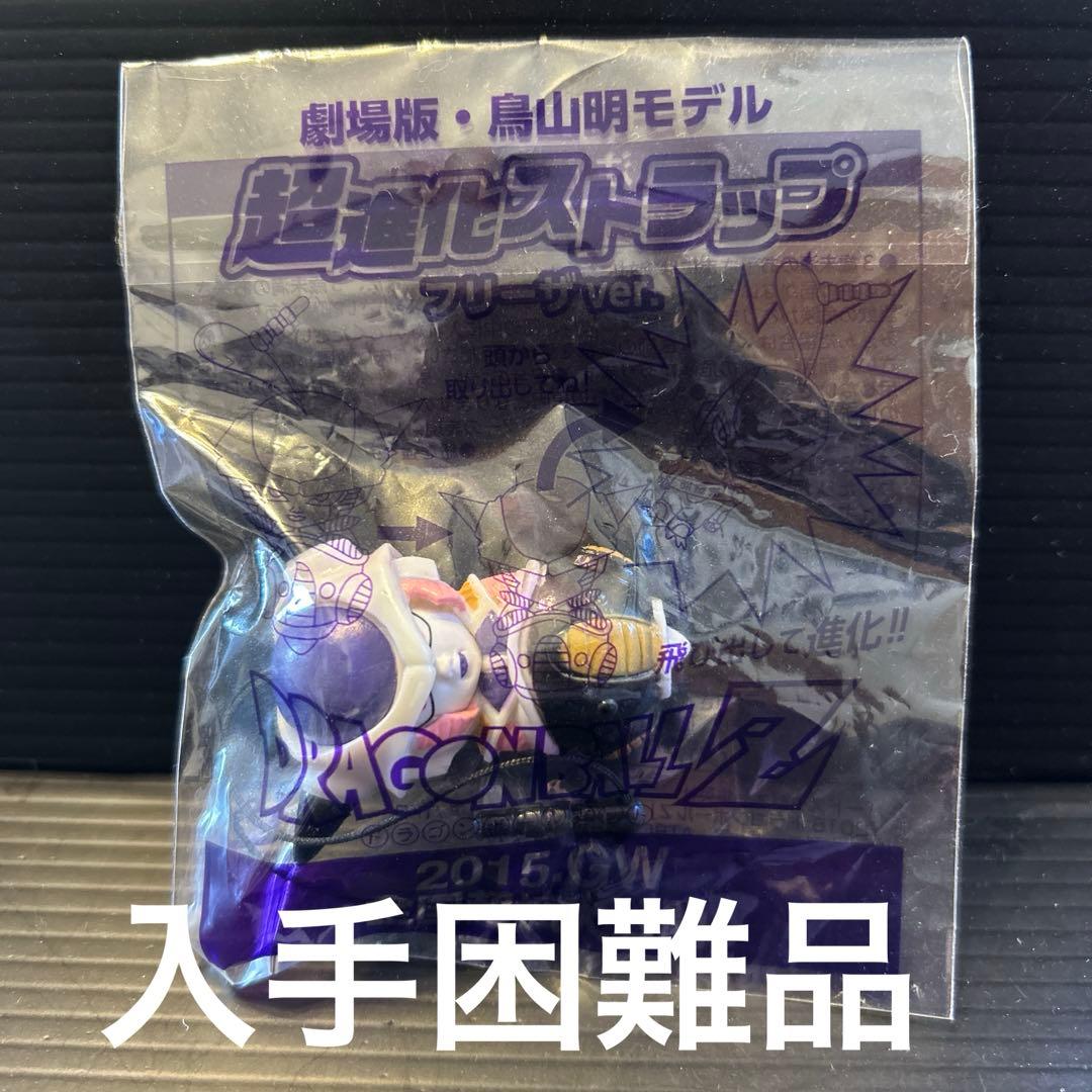 劇場版・鳥山明モデル　超進化ストラップフリーザver