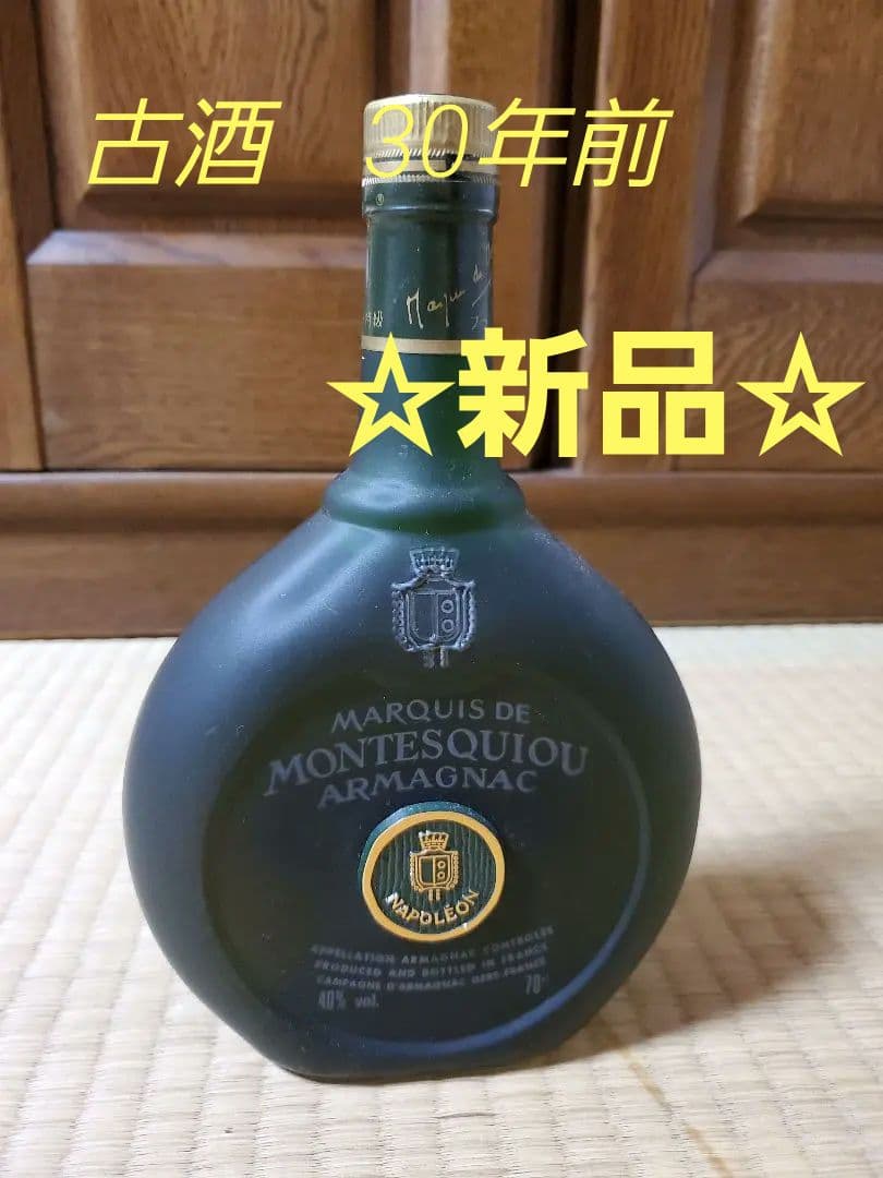 【新品・古酒・極レア・30年もの】アルマニヤック　ナポレオン　ブランデー