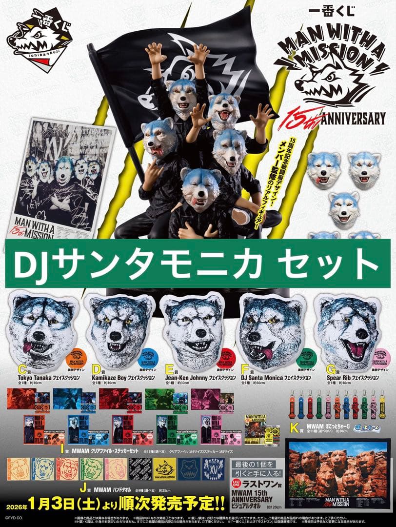 メ*イ様 【限定品】MWAM 一番くじ DJ Santa Monica セット