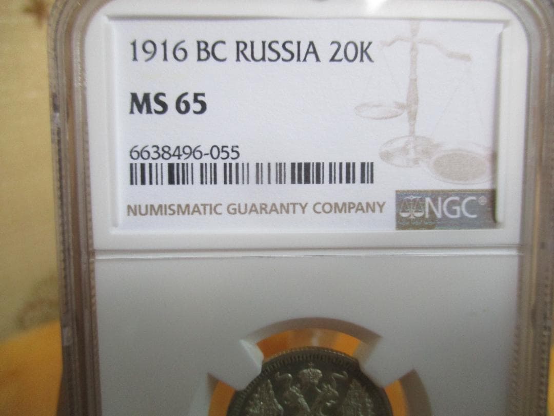 1916年　ニコライ2世　20コペイカ　NGC　MS65