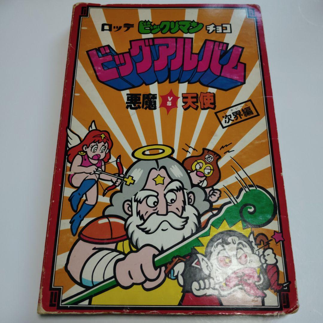 ラ*ト様 ビックリマン　ビッグアルバム